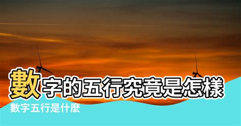 六合彩五行八卦數字|數字五行是什麼？認識數字五行配對和屬性